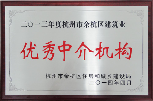 2013年度杭州市余杭区建筑业优秀中介机构